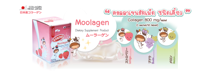 Montana_Kokori Collagen Moolagen,มูลาเจน คอลลาเจน,คอลลาเจน 8000mg,คอลลาเจนเม็ด,
